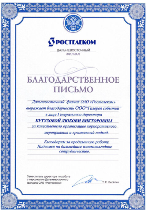 Благодарственное письмо