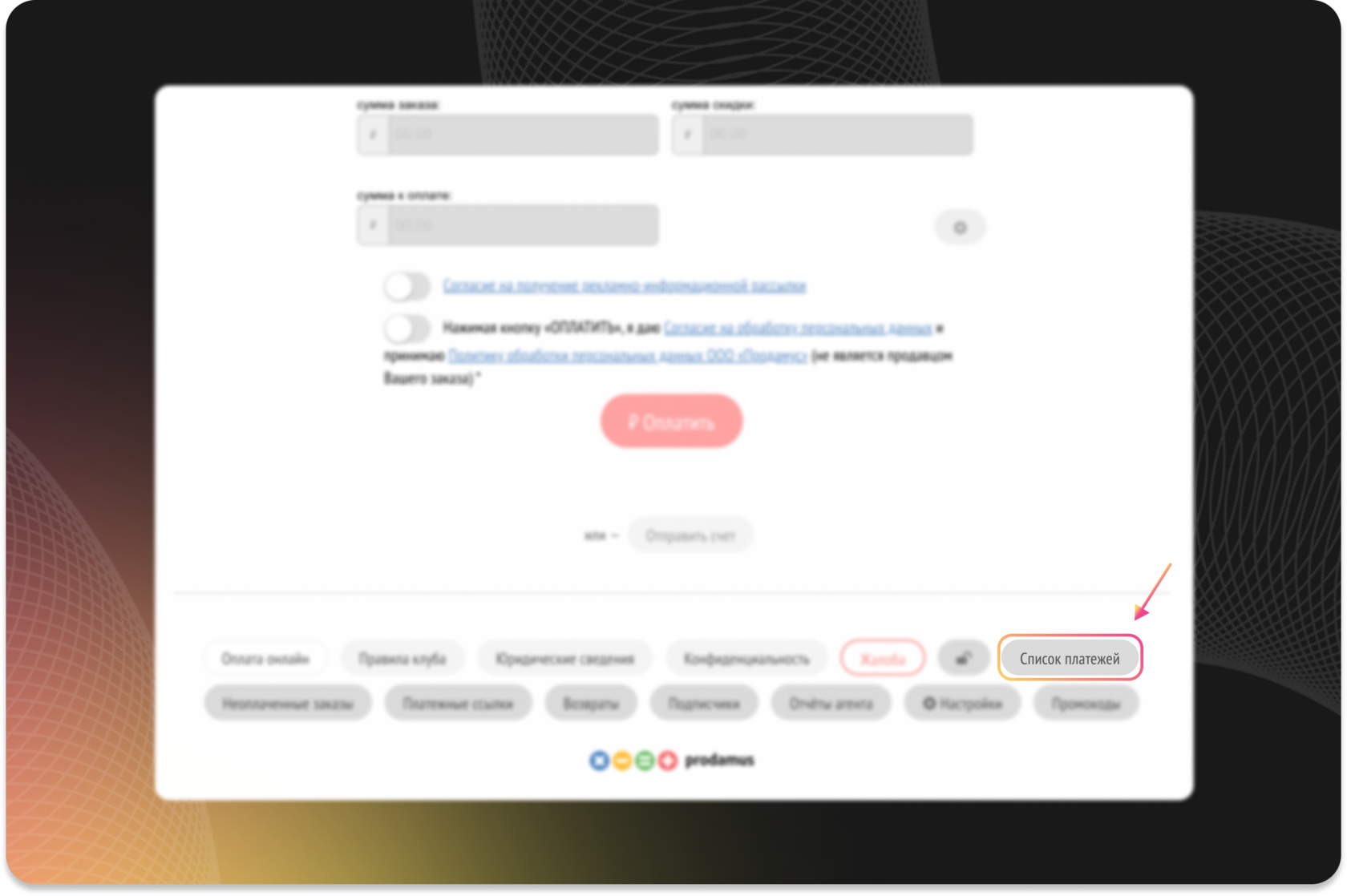 Переход в раздел Список платежей в личном кабинете Prodamus для оформления возврата средств