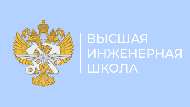 Высший инжинернаяшкола. Высшая инженерная школа "новые материалы и технологии". Высшая инженерная школа рут миит общежитие. Виш рут миит логотип. Виш рут миит общага.