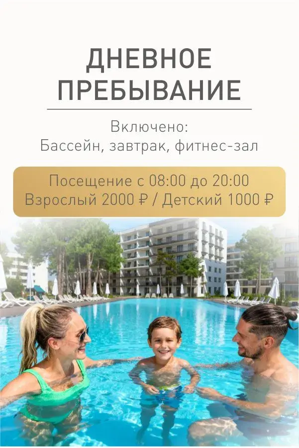 Дневное пребывание в апарт-отеле Европа с бассейном и завтраком