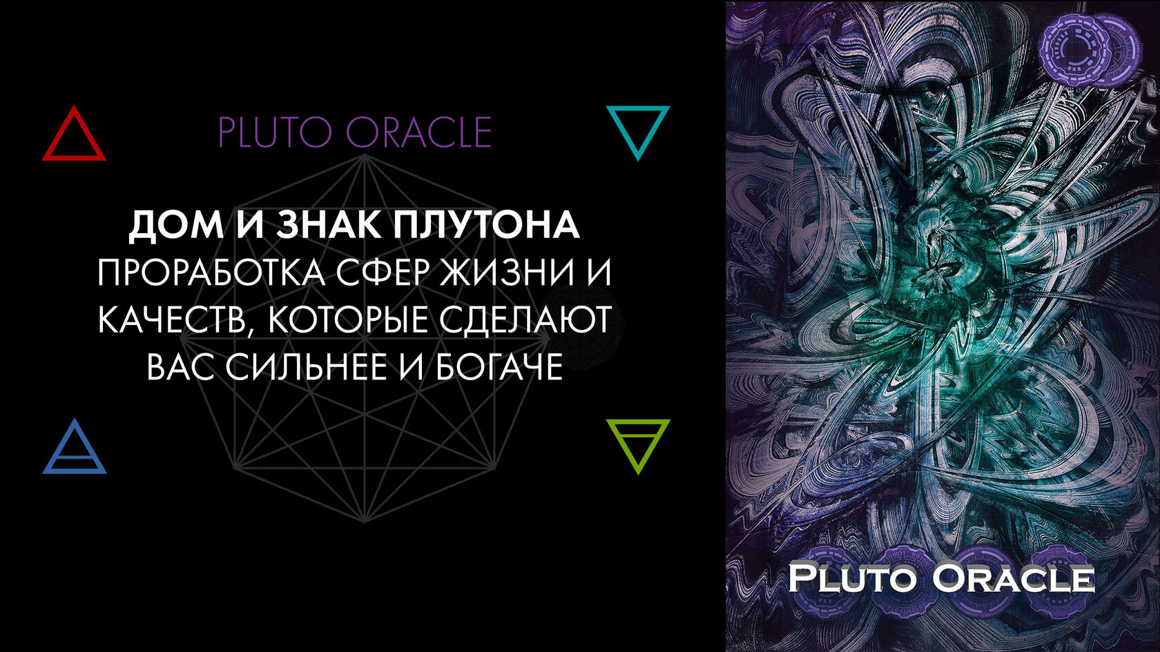 Pluto Oracle. Целостная работа над собой и своей жизнью