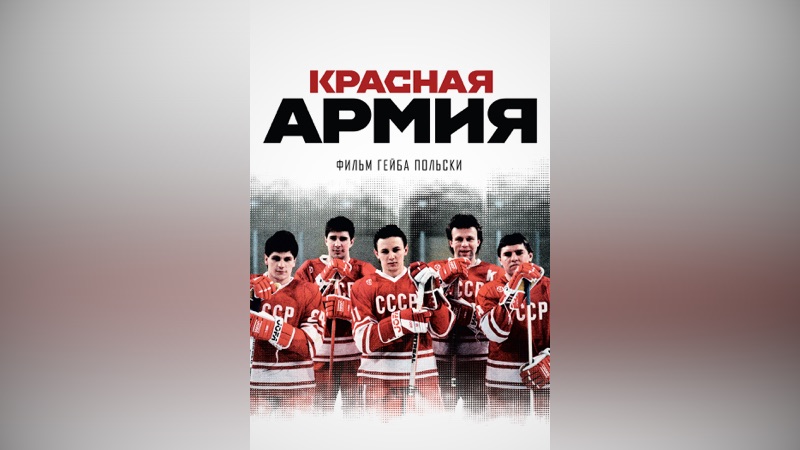 Красная армия