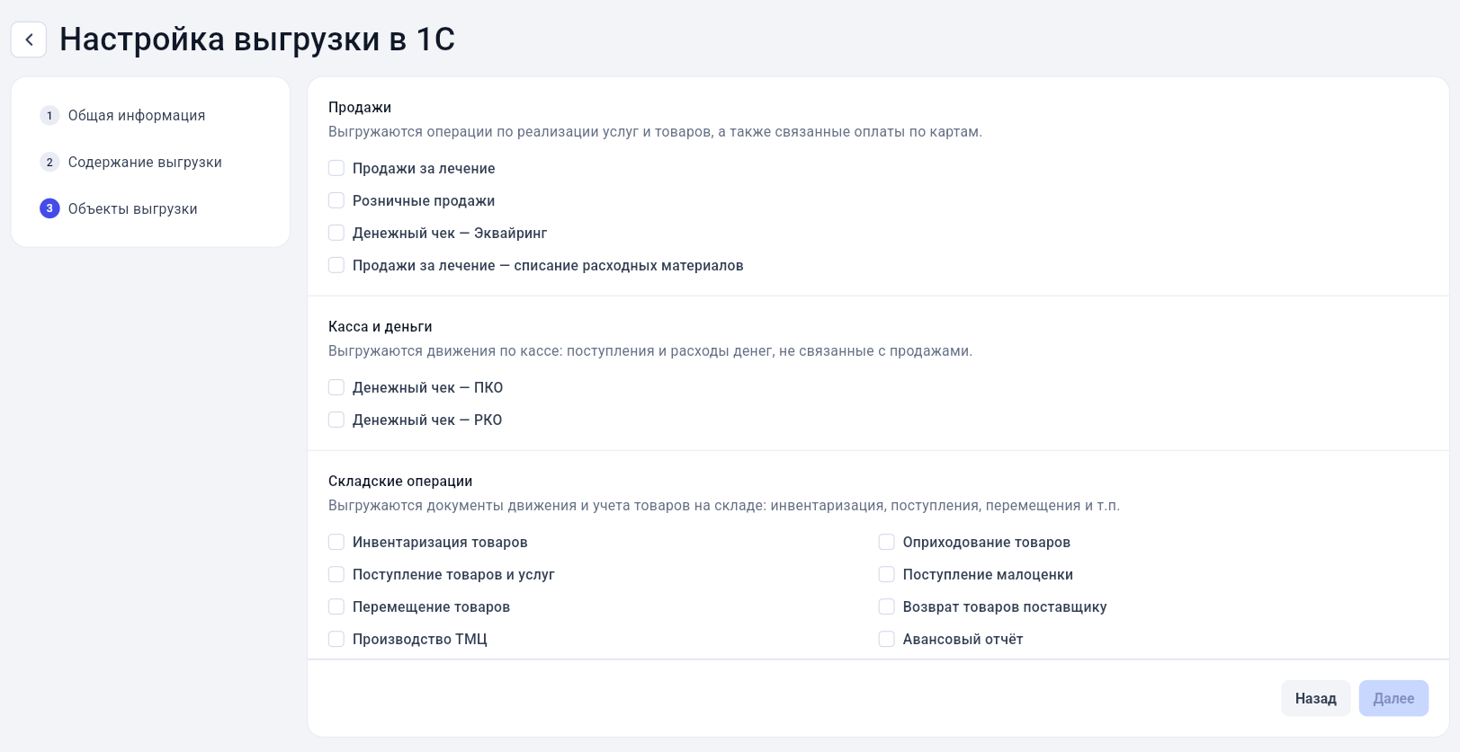 Выбор объектов выгрузки: продажи, касса и деньги, складские операции