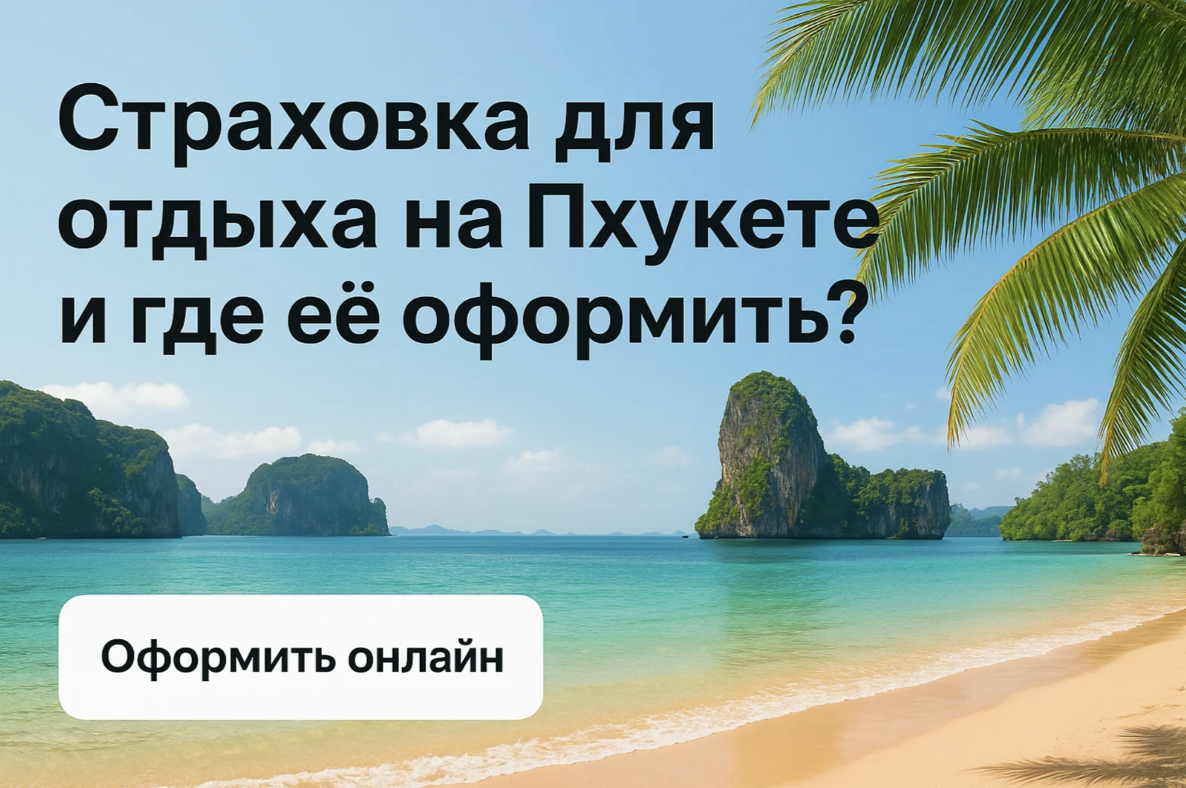 Отдых на Пхукете — это море, солнце, пальмы и наслаждение азиатской экзотикой. Но даже в райских условиях важно оставаться предусмотрительным. Оформление туристической страховки — один из ключевых шагов к спокойному и безопасному отпуску. В этой статье ра