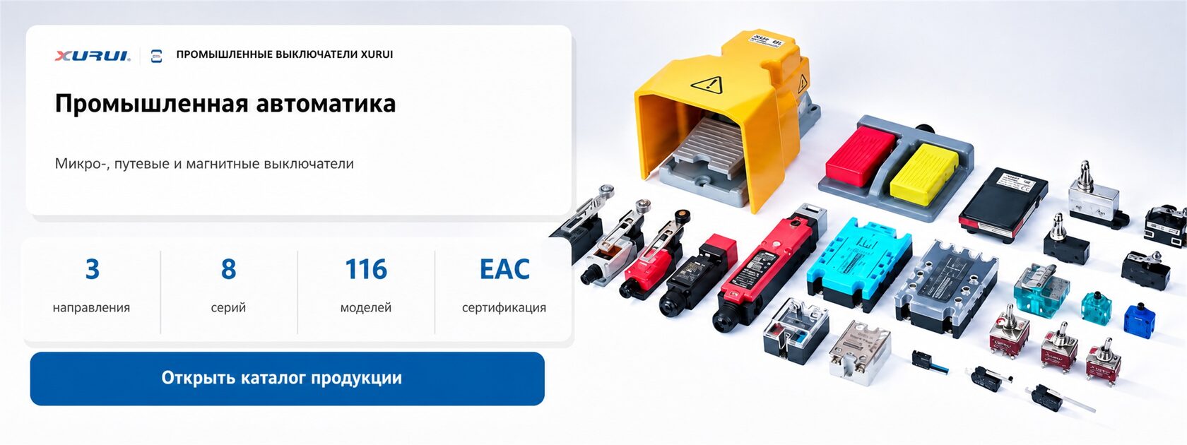 Линейки промышленных выключателей XURUI