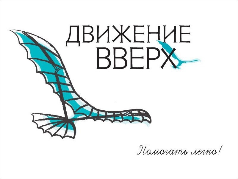 Движение вверх благотворительный. Благотворительный фонд движение вверх логотип. Движение вверх благотворительный. Благотворительный фонд движение. Благотворительный фонд движение вверх.