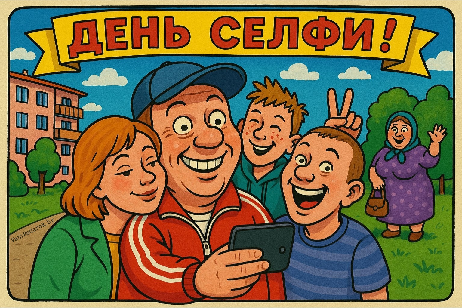 Открытка на которой изображена группа молодых людей и бабушка, которые делают совместное селфи