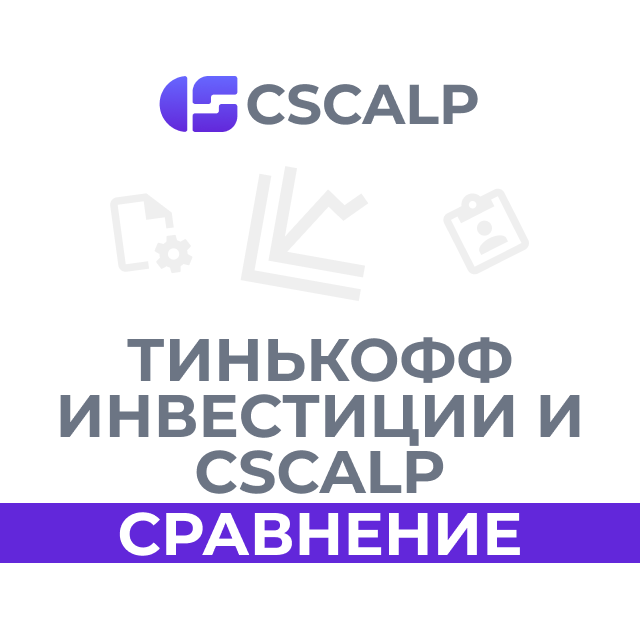 Терминал Тинькофф Инвестиции и CScalp: сравнение