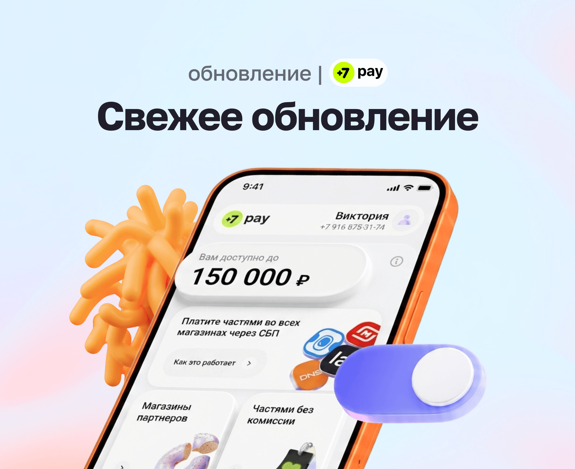 Обновление приложения +7 pay