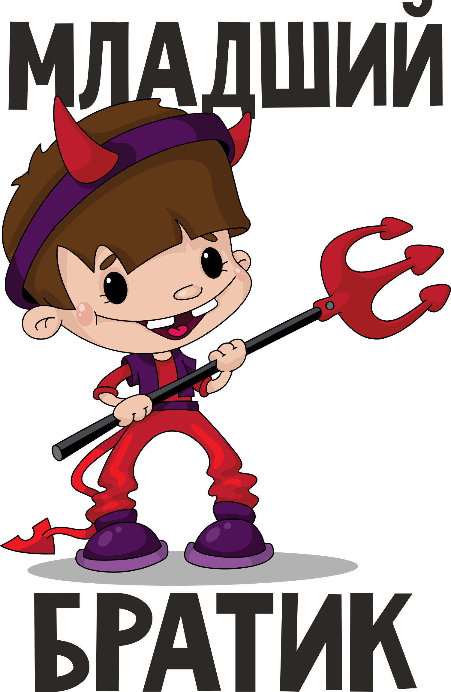 Любимому брату. Люблю младшего брата. Брату от сестры. Люблю братика. Младший брат надпись.