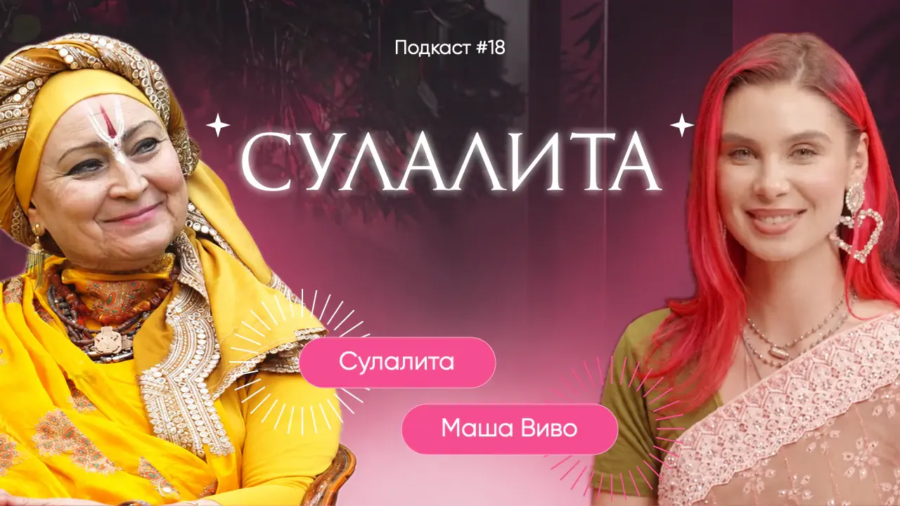 Сулалита: Через Него мне явился Кришна