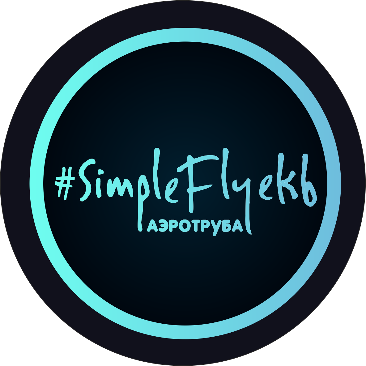 Аэротруба в Екатеринбурге по супер цене в Радуга Лэнд