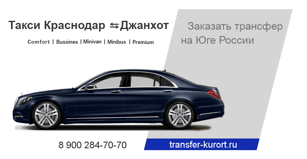 Такси Краснодар Джанхот