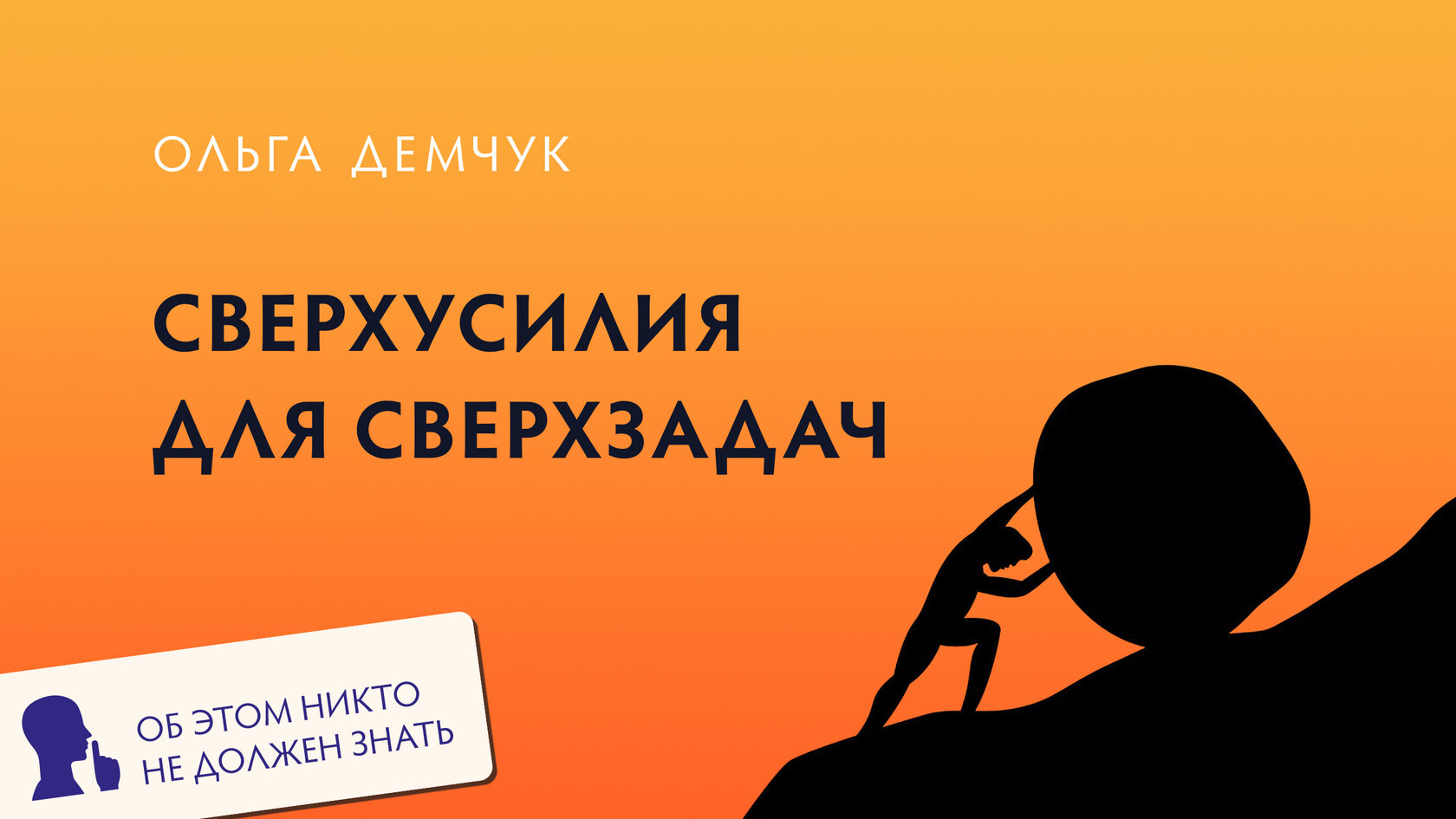 Сверхусилия для сверхзадач. Желание понравиться. Усталость. Выгорание