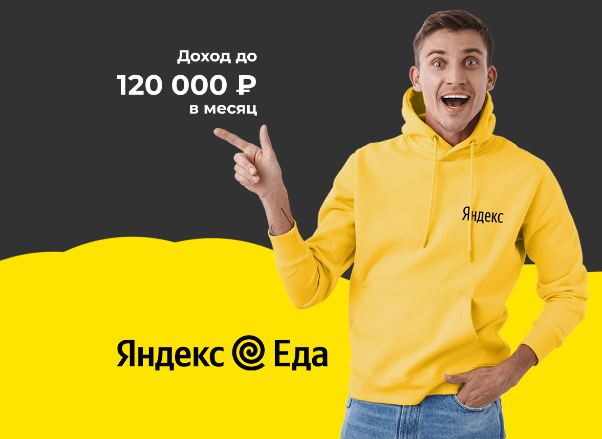 Яндекс Еда - Курьерская служба