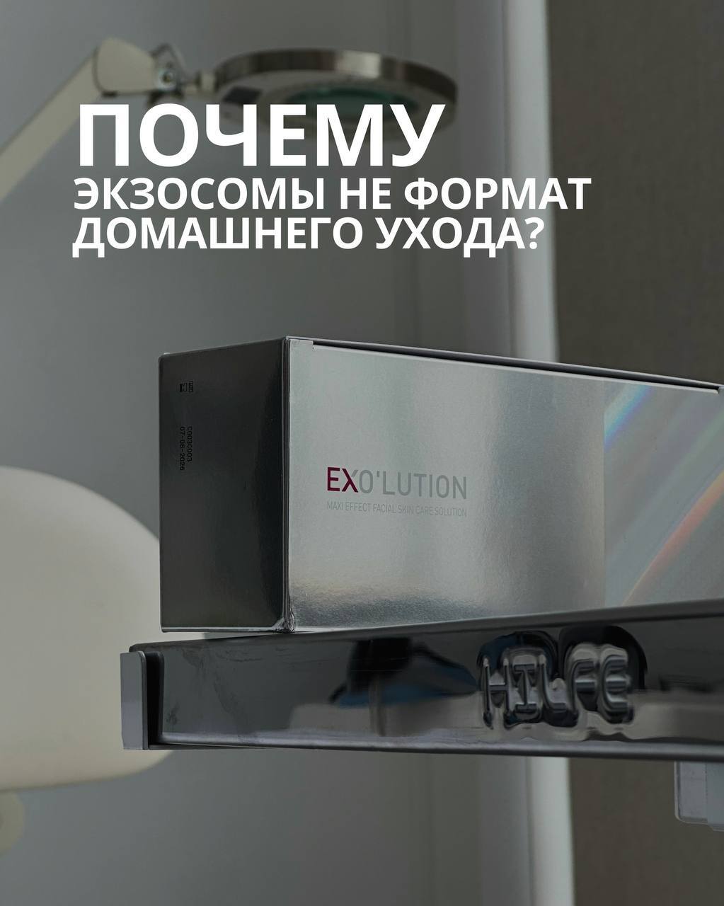 экзосомы для домашнего ухода