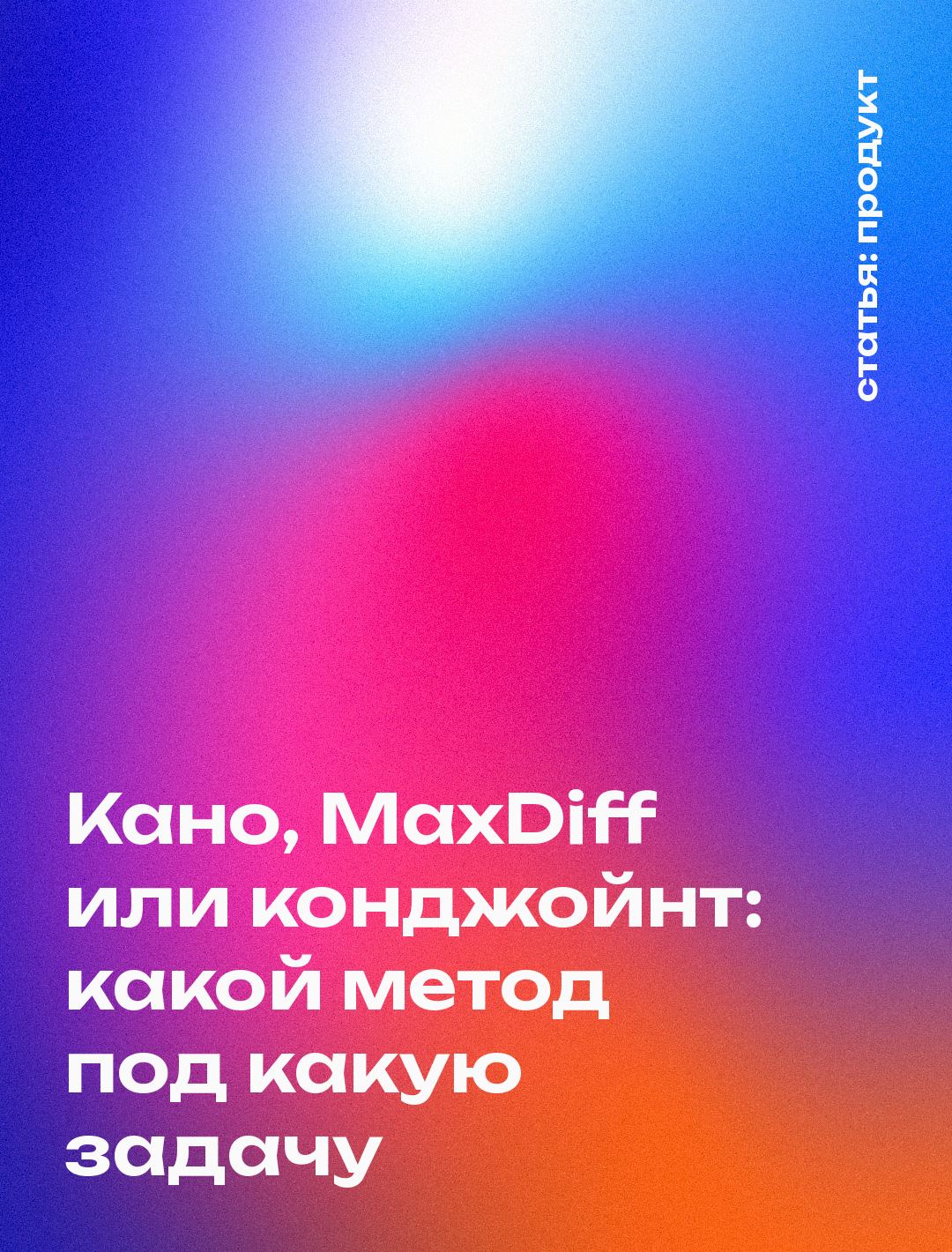 Кано, MaxDiff или конджойнт: какой метод под какую задачу