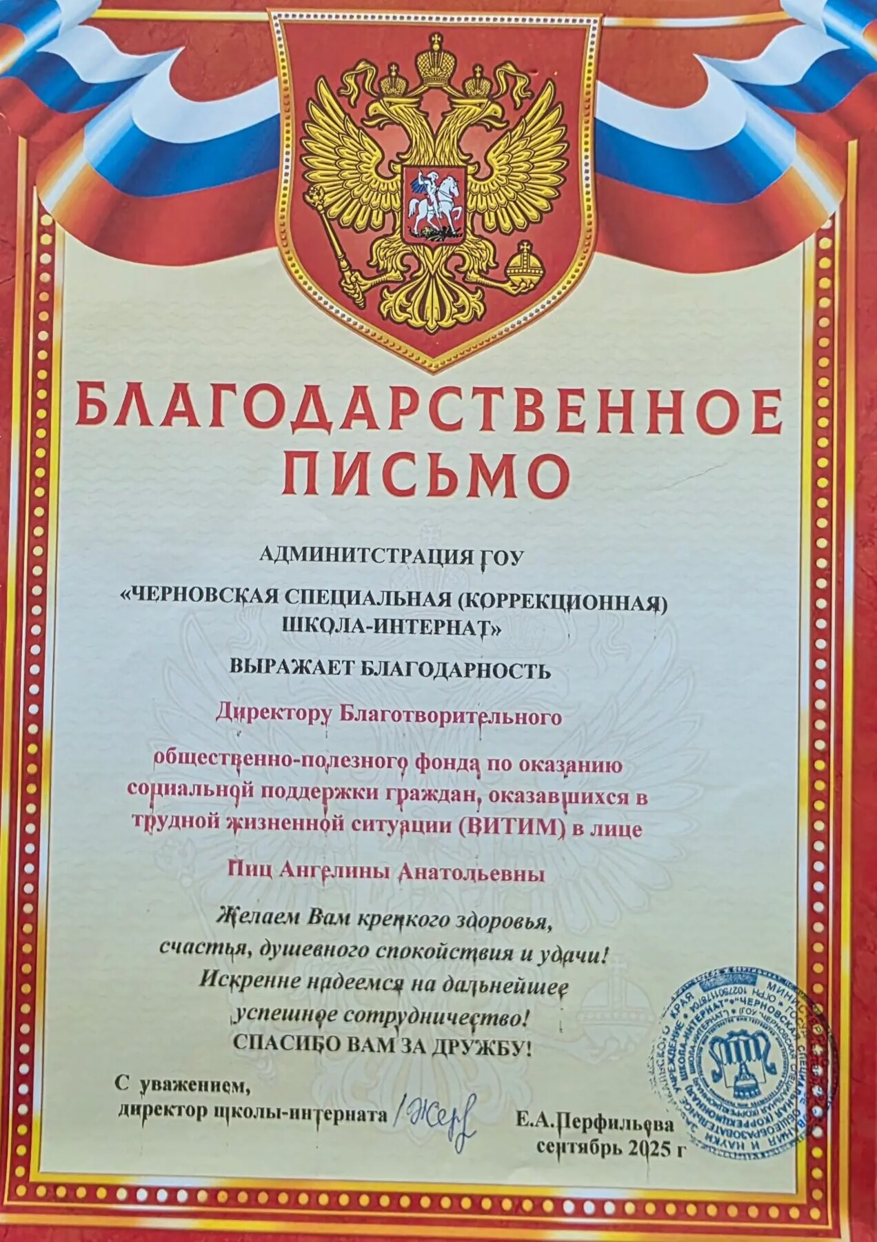 Благодарственное письмо Черновской школы-интерната