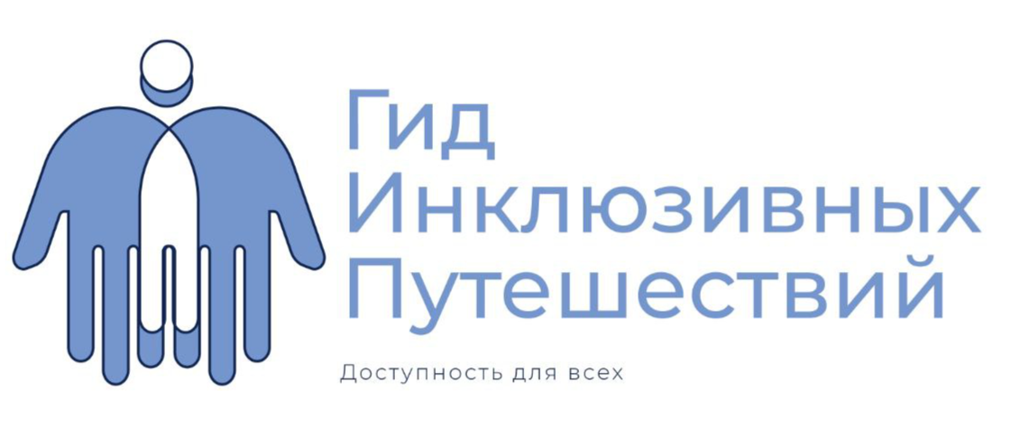 Гид Инклюзивных Путешествий