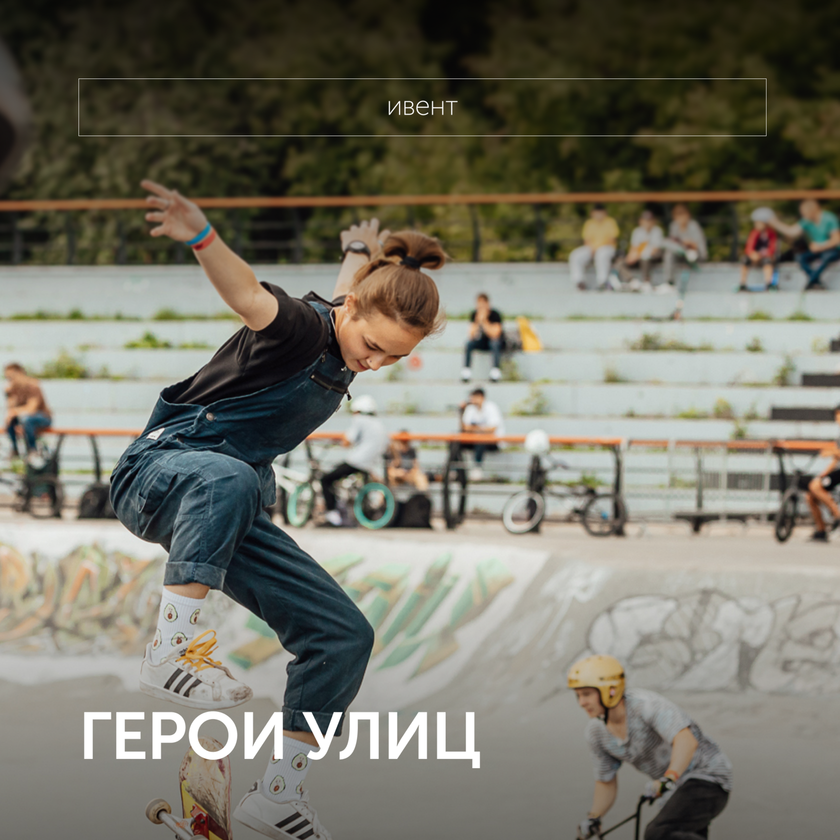 ГЕРОИ УЛИЦ