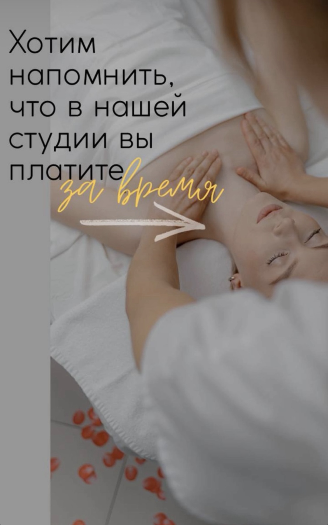 Хотим напомнить, что в нашей студии вы платите только за время массажа!