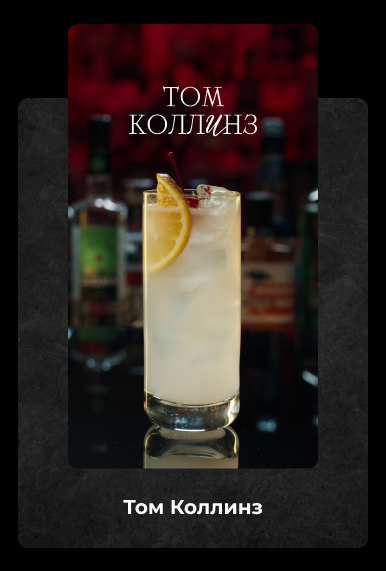 Джон коллинз коктейль. Джон коллинз коктейль. Tom collins коктейль. Collins коктейль. Том коллинз коктейль.