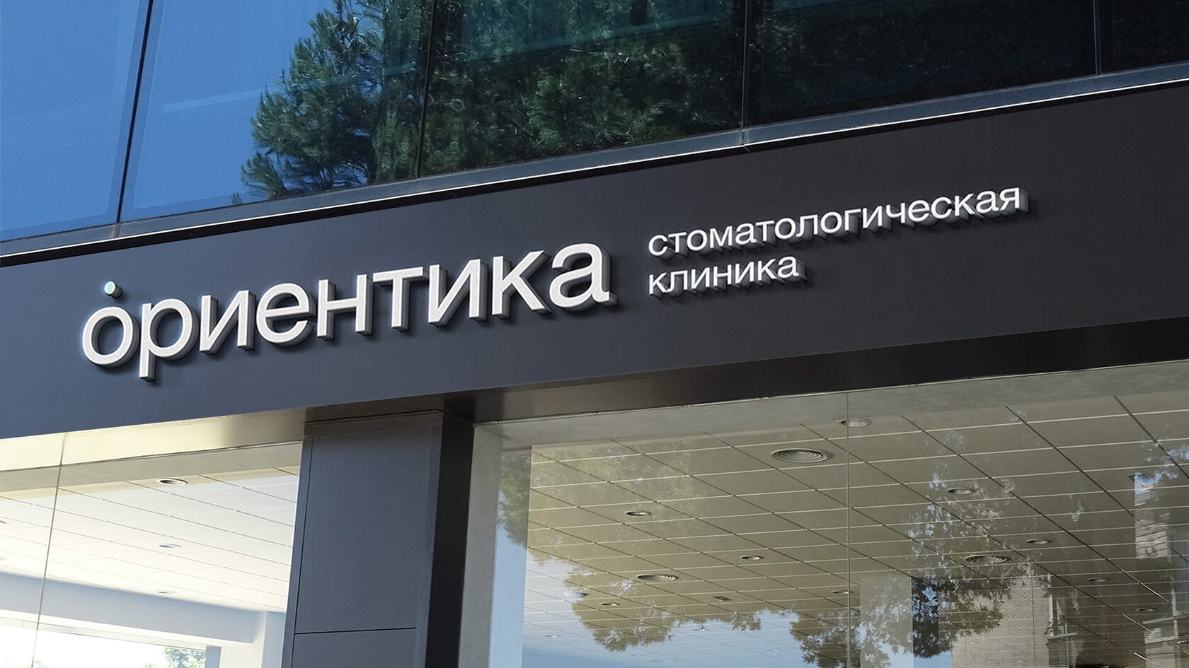 Вывеска стоматологической клиники «Ориентика» на фасаде