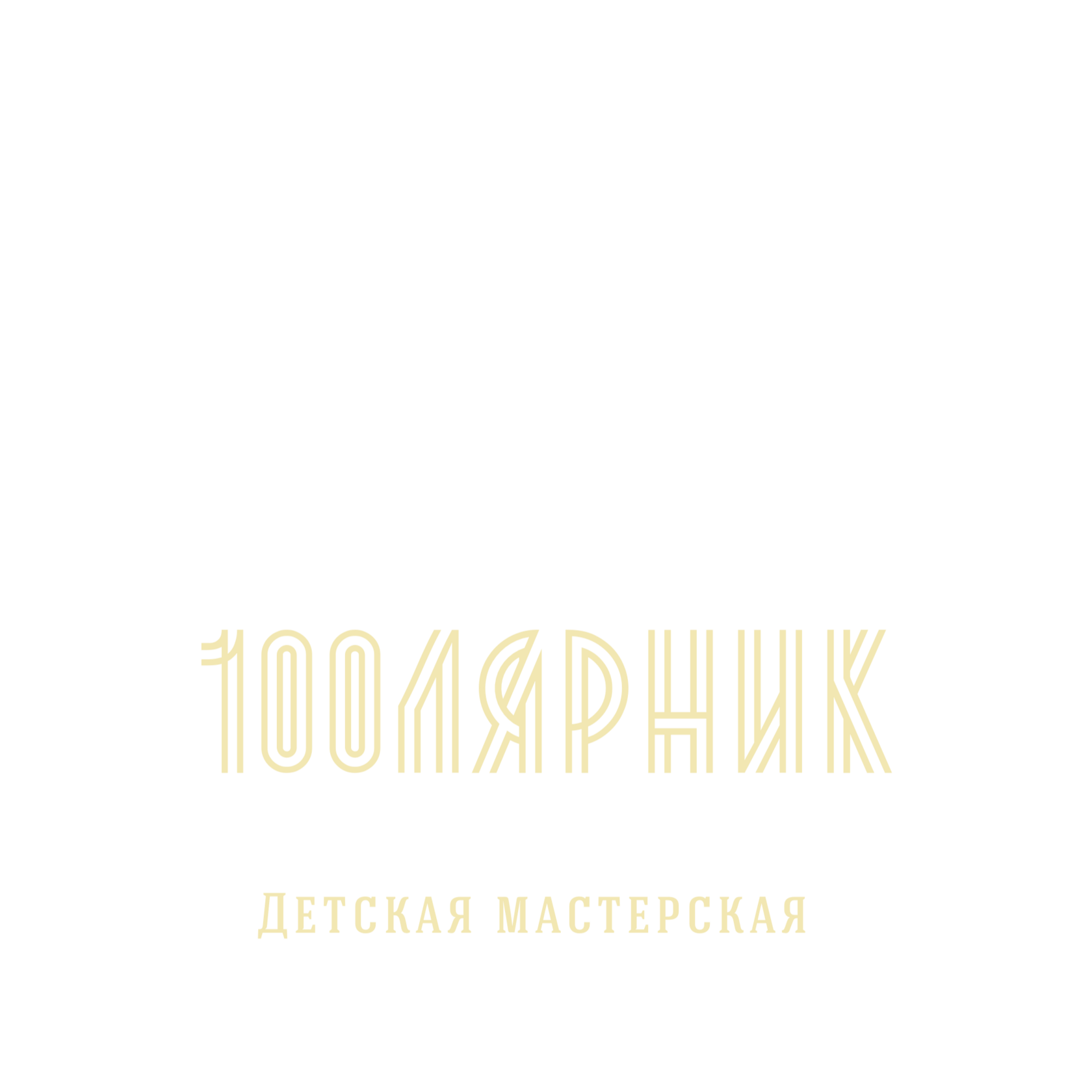 Детская мастерская "Столярник"