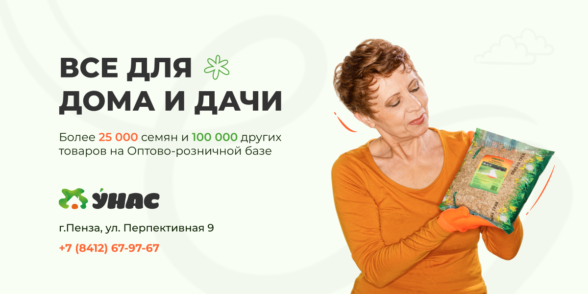 УНАС — оптово-розничная база товаров для сада и дома