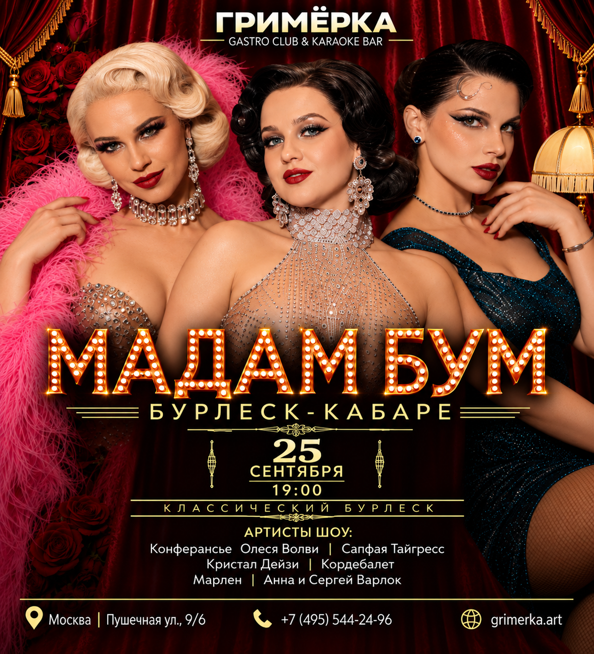 Афиша кабаре «Мадам Бум»