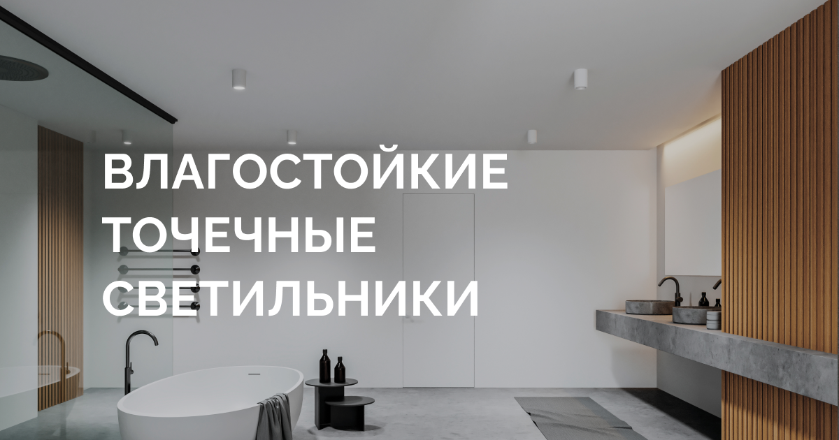Влагостойкие точечные светильники DENKIRS