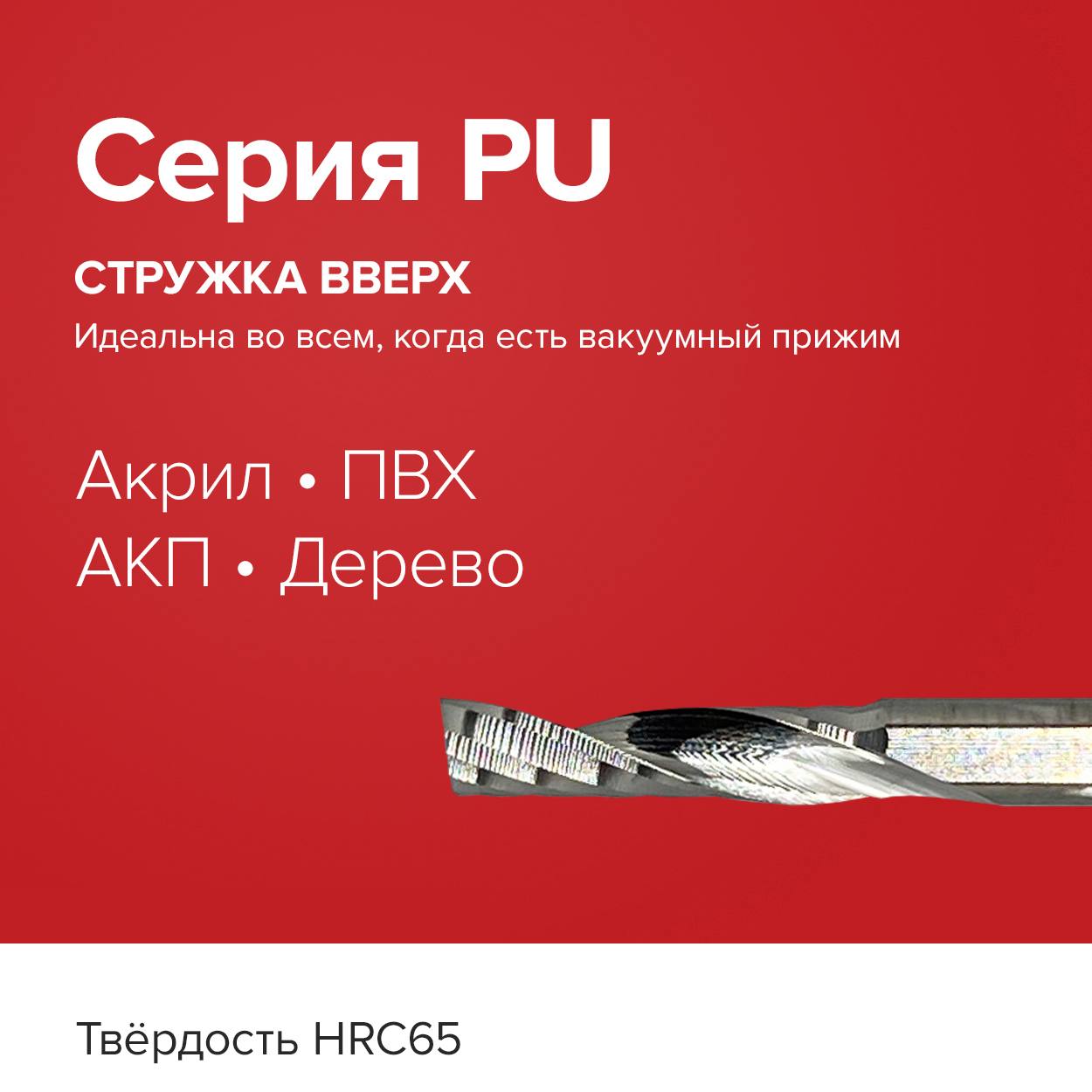 Фреза для ЧПУ Стружка вверх по пластику, огрстеклу, композиту, акрилу ...