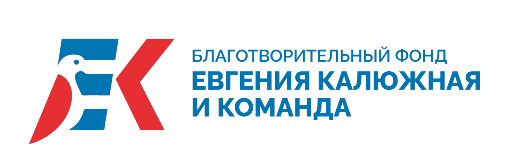 БФ "Евгения Калюжная и команда"