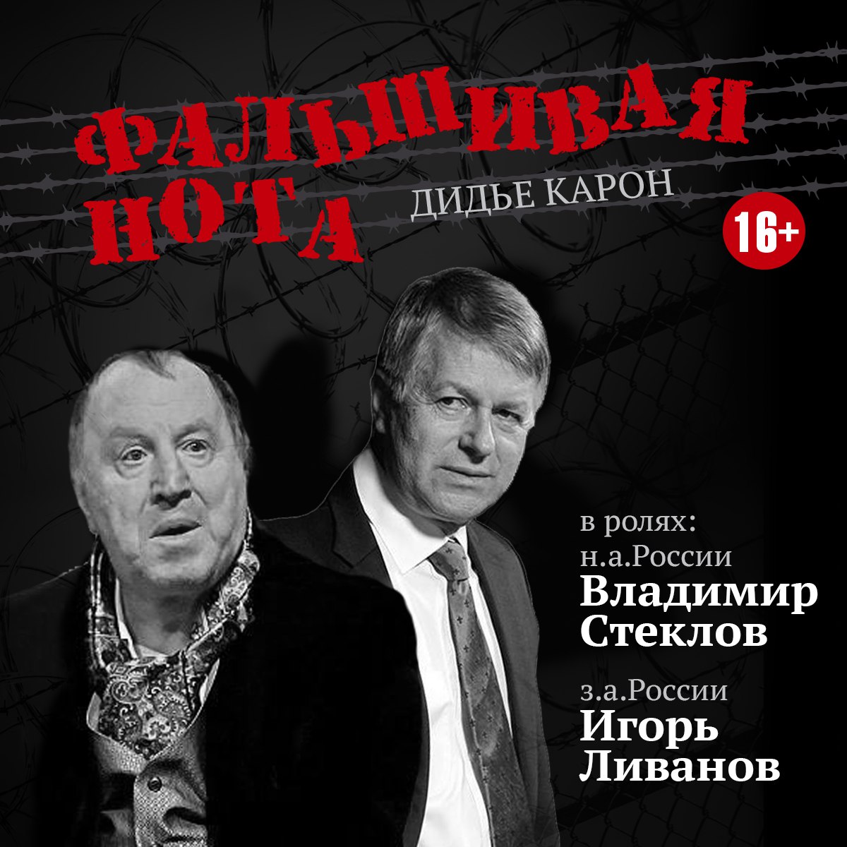 Спектакль «фальшивая нота» 2024. Фальшивая нота спектакль новосибирск. Фальшивая нота спектакль автор. Фальшивая нота спектакль новосибирск. Спектакль фальшивая нота стеклов ливанов.