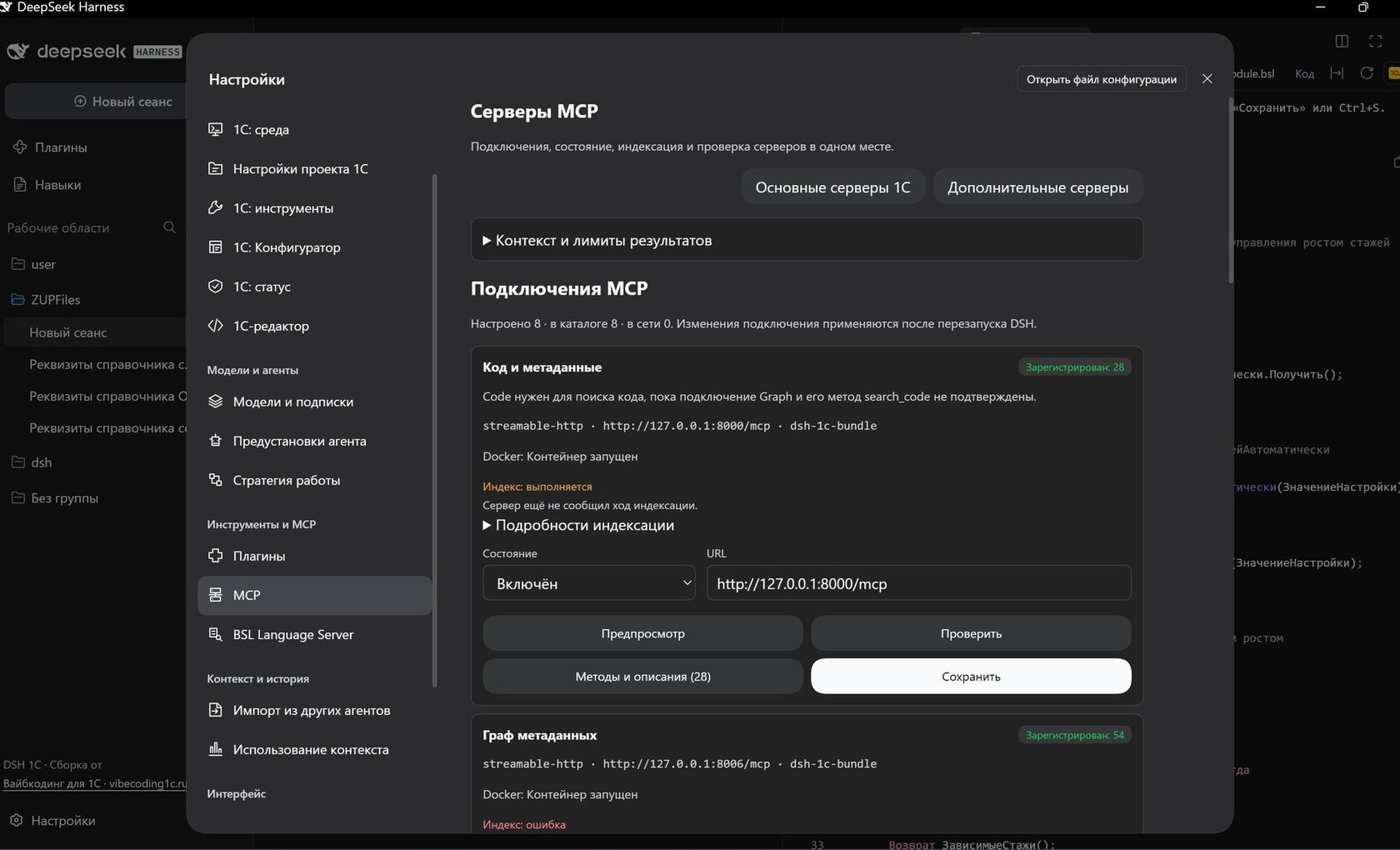DSH, настройки MCP-серверов