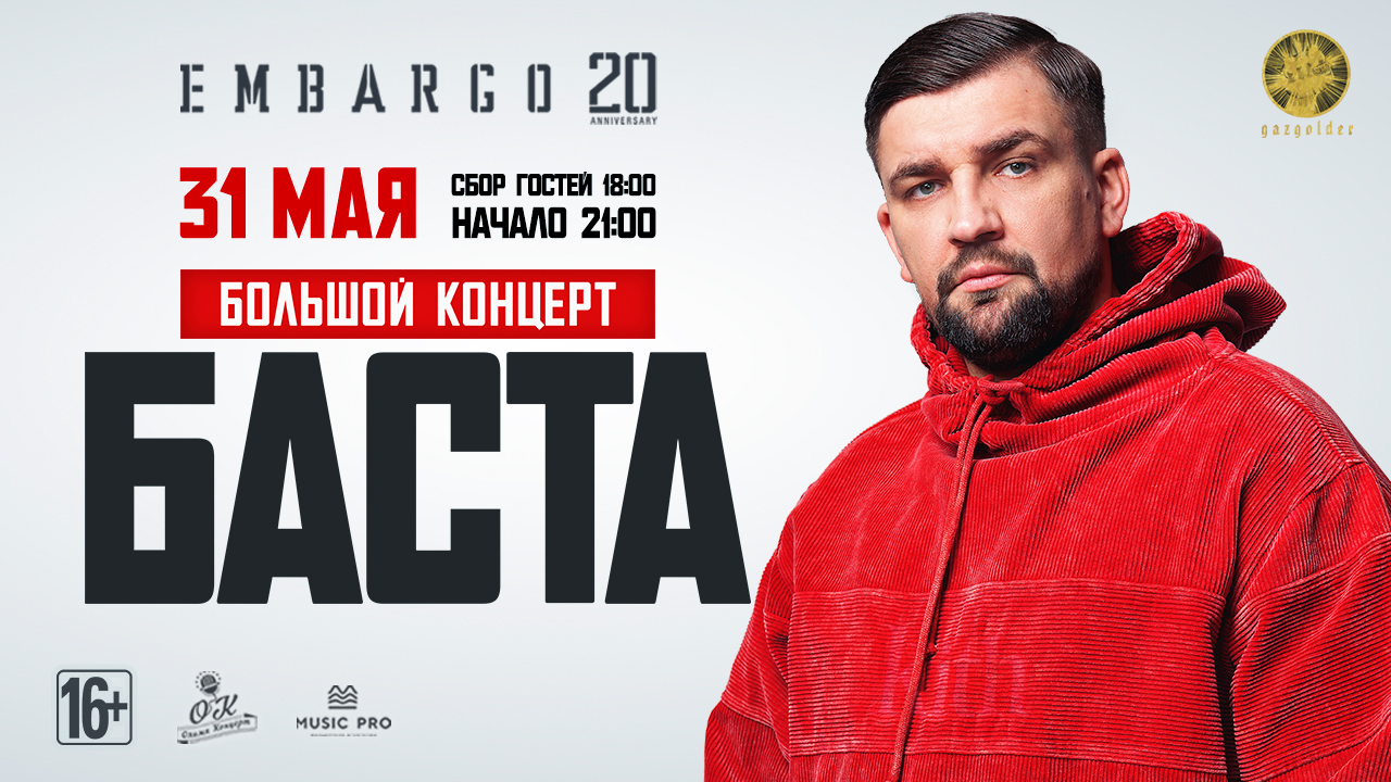 БАСТА в Ростове-на-Дону / 30 и 31 мая в 21:00 16+