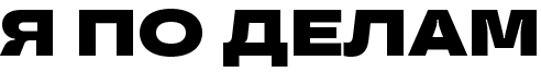  Я ПО ДЕЛАМ 