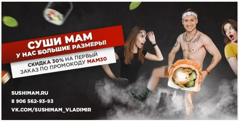 Рекламный креатив SUSHI MAM — «У нас большие размеры!» с промокодом MAM30