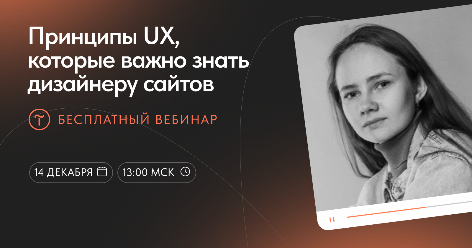 Принципы UX, которые важно знать дизайнеру сайтов: бесплатный вебинар