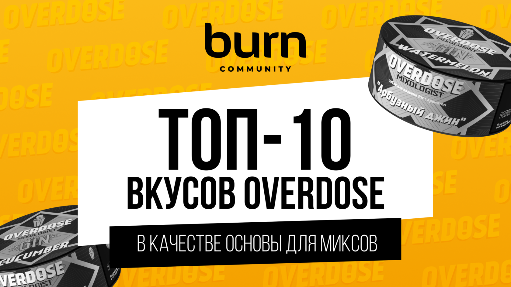 Топ -10 вкусов OVERDOSE для миксов