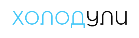  ХОЛОД УЛИ