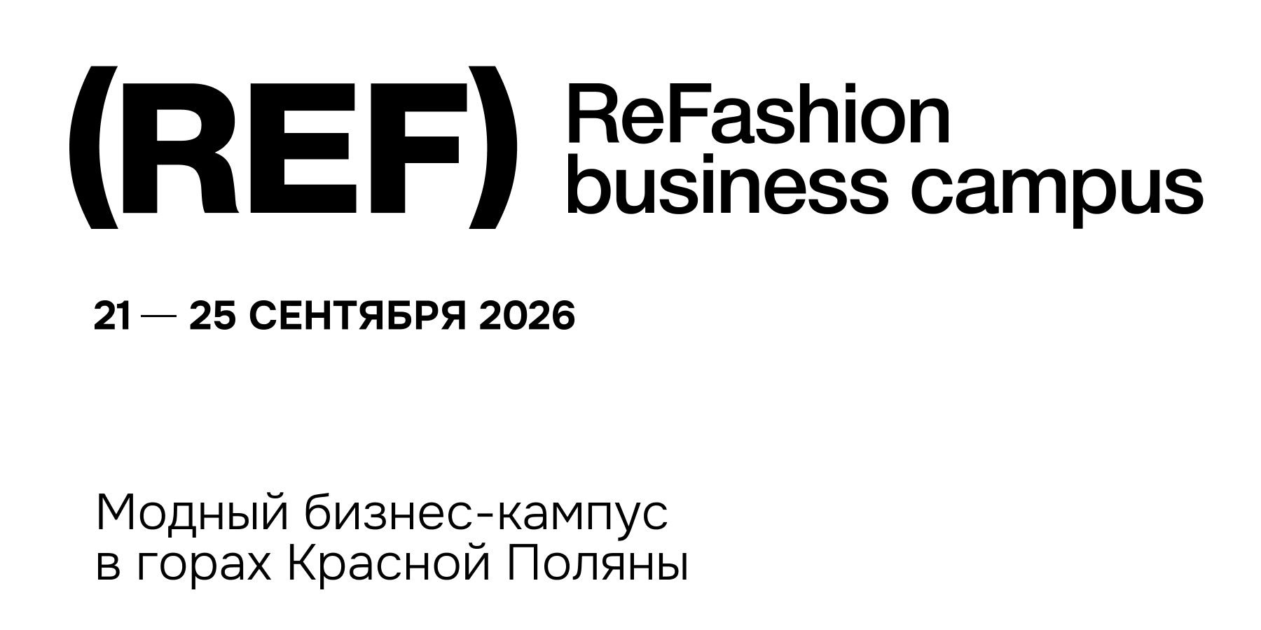 Мода под давлением: (REF) объявил первых спикеров 2026 📚 Кризис в моде — это уже не фон, а рабочие условия: потребитель стал более требовательным,