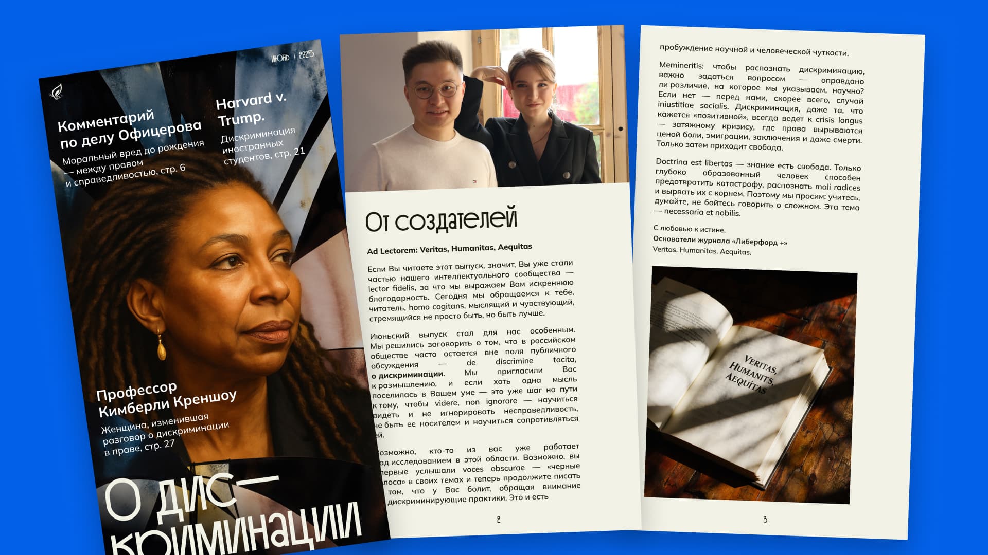 Обложка июньского выпуска журнала Либерфорд + с темой номера — дискриминация