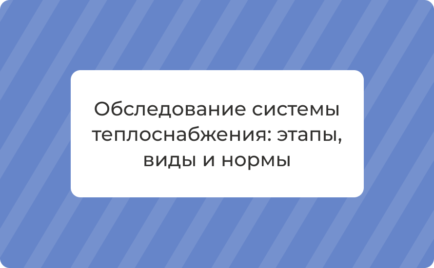 Обследование системы теплоснабжения: этапы, виды и нормы