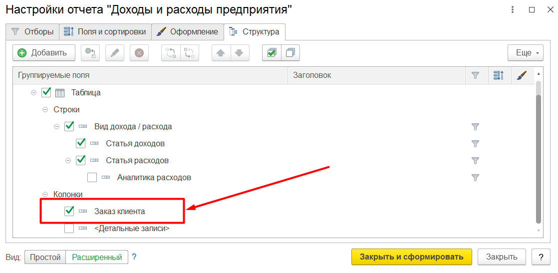 1С Комплексная автоматизация 2: настройка отчета «Доходы и расходы» по заказам клиента