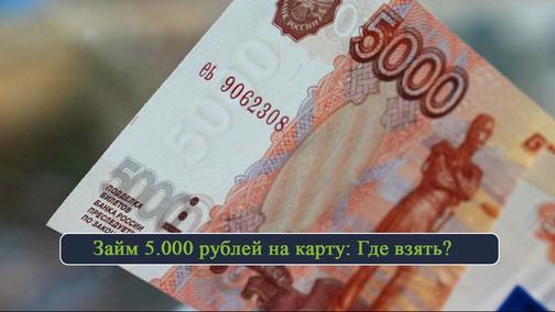 Взять займ на 5000 рублей на карту