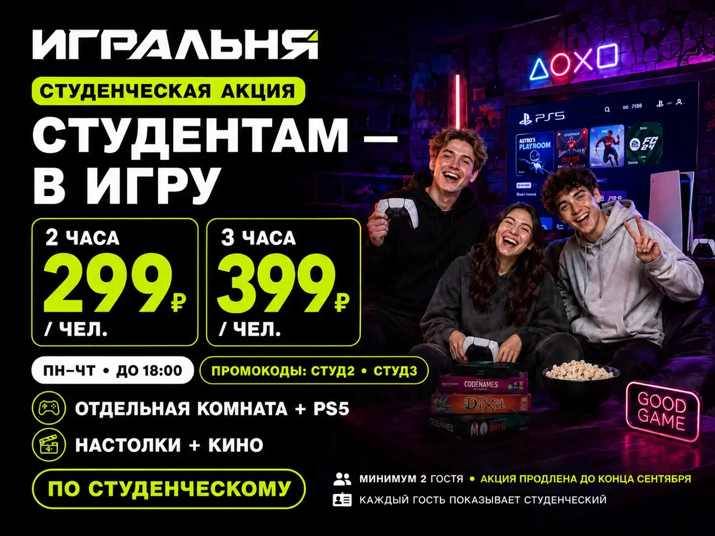 Студенческая акция в Игральне — PS5 и отдельная комната от 299 ₽