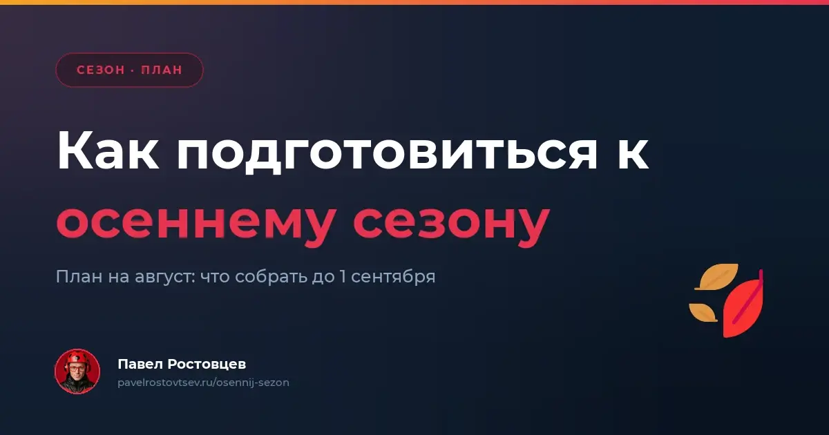 Как подготовиться к осеннему сезону продаж