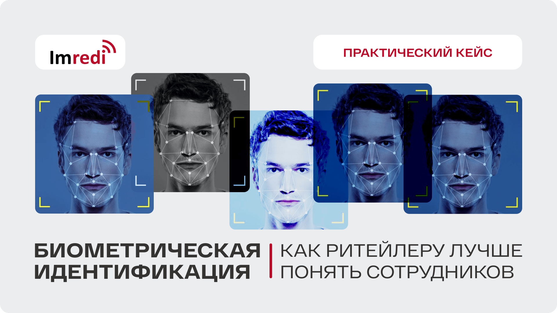 Как биометрическая идентификация позволила ритейлеру лучше понять  сотрудников: кейс большой сети