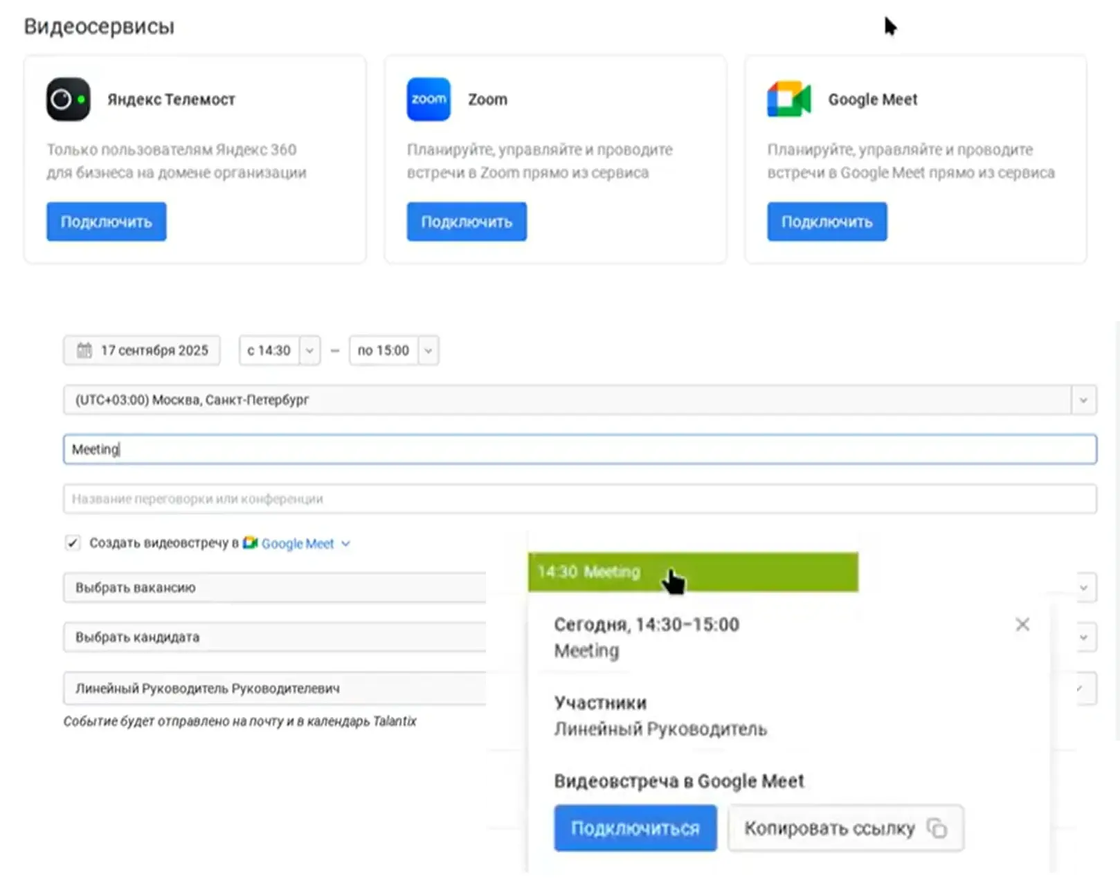 Интеграции платформы Talantix с сервисами видеозвонков